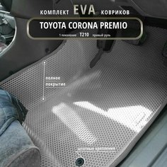 Автомобильные коврики Eva 3D для Toyota Corona Premio (T210) 1 поколение 1996 - 2001 г. Прав. р./серые с серым кантом/полное покрытие /EvaLuxeNSK