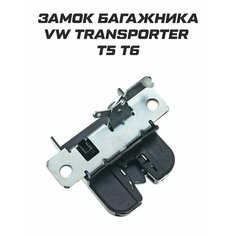 Замок багажника Volkswagen Transporter T5 T6 Analog