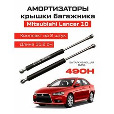 Усиленные амортизаторы газлифты багажника Mitsubishi Lancer Analog