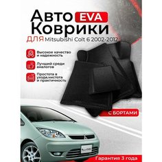 3D EVA коврики с бортами Mitsubishi Colt 6 2002-2012 правый руль ЕВА, ЭВА, ЭВО, EVA, EVO Нет бренда