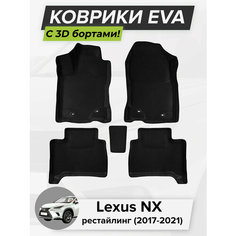 3D EVA коврики с бортиками в салон для автомобиля Lexus NX, Лексус НХ, рестайлинг, 2017-2021 ЭВА ЕВА Соты Cell Mat
