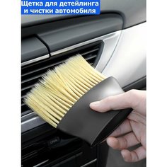 Щетка для детейлинга и чистки автомобиля Home