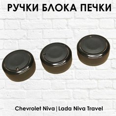 Ручки - крутилки блока печки Lada Niva Travel Niva chevrolet (черный глянец) ТЗСК