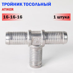 Тройник ATIKER тосольный 16-16-16 (1 штука)