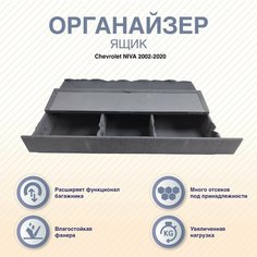 Органайзер-ящик с фальшполом CHEVROLET NIVA 2123 2002- Arm Auto