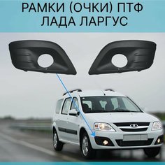 Рамки ПТФ Лада Ларгус, очки Lada Largus, облицовка противотуманных фар, комплект - 2шт Нет бренда