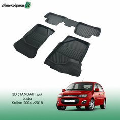 Коврики резиновые STANDART для Lada Kalina 2004-2018 / Автомобильные коврики для Лада Калина Srtk