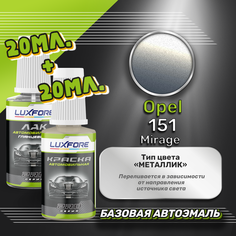 Luxfore подкраска для царапин и сколов Opel 151 Mirage 20 мл + лак 20 мл комплект