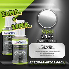 Luxfore подкраска для царапин и сколов Opel Z157 Starsilber III 20 мл + лак 20 мл комплект