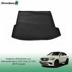 Коврик в багажник для Mercedes-Benz GLE-Class (C167) 2019- Coupe / Мерседес GLE-Класс (167) с 2019 года Nor Plast