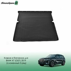 Коврик в багажник для BMW X7 (G07) 2019- (сложенный 3 ряд) / БМВ Икс 7 G07 с 2019 года Nor Plast