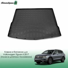 Коврик в багажник для Volkswagen Tiguan II 2017- (полка багажника в штатном положении) / Фольксваген Тигуан с 2016 года Nor Plast