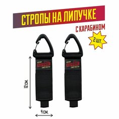 Стяжка органайзер на липучке с карабином (4х12см. 2шт) АШ ФИКС