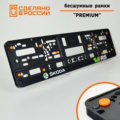 Skoda VRS. Бесшумные рамки для номеров PREMIUM с антивибро демпферами. Комплект 2 шт. Черные номерные рамки с силиконовыми упорами. Аналог Wurth, Helmut Seitz. Star Garage