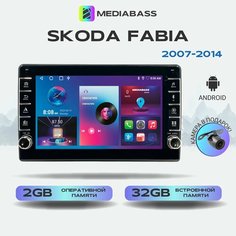Магнитола MEDIABASS Skoda Fabia 2007-2014, Android 13, 2/32ГБ, с крутилками / Шкода Фабия + Переходная рамка