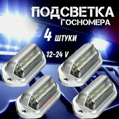 Универсальные Подсветка номера 12 24V 4 шт Нет бренда