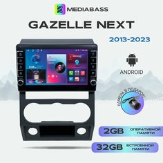 Магнитола MEDIABASS Gazelle Next (2013-2023) , Android 13, 2/16 ГБ с крутилками / Газель Некст + Переходная рамка