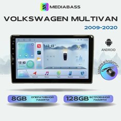 Магнитола MEDIABASS Volkswagen Multivan 2009+, Android 13, 8/128ГБ, DSP, 4G модем, голосовое управление, 4G LTE Фольксваген Мультиван + Переходная рамка