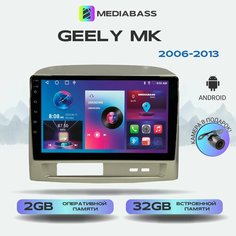 Автомагнитола Mediabass Geely MK 2006-2013, Android 13, 2/32ГБ, QLED экран с разрешением 1280*720, Джили МК + Переходная рамка