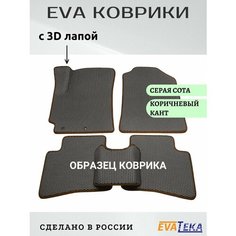 Коврики ЕВА/ЭВА в салон Geely ATLAS II, Джили Атлас 2, полный привод, 2023-2024 г. в, износостойкие, с 3Д лапой, серые соты с коричневым кантом Evateka