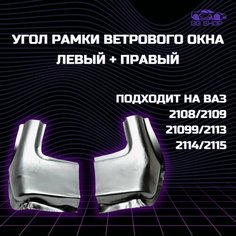 Угол рамки лобового стекла ВАЗ 2108, 2109, 21099, 2113, 2114, 2115 /рем вставка ветрового стекла- 2 шт. ТЗСК