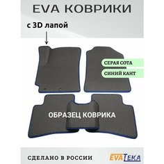 Коврики ЕВА/ЭВА в салон Geely ATLAS II, Джили Атлас 2, полный привод, 2023-2024 г. в, износостойкие, с 3Д лапой, серые соты с синим кантом Evateka