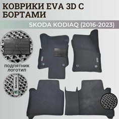 Коврики Шкода Кодиак / Skoda Kodiaq (2016-2023) с бортиками, 3D ковры EVA, ЕВА, ЭВА с бортами+подпятник+логотип Нет бренда