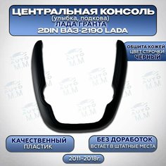 Облицовка центральной консоли (подкова, улыбка) Лада Гранта Нет бренда