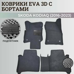 Коврики Шкода Кодиак / Skoda Kodiaq (2016-2023) с бортиками, 3D ковры EVA, ЕВА, ЭВА с бортами+подпятник Нет бренда