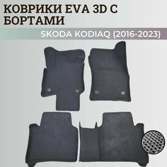 Коврики Шкода Кодиак / Skoda Kodiaq (2016-2023) с бортиками, 3D ковры EVA, ЕВА, ЭВА с бортами Нет бренда