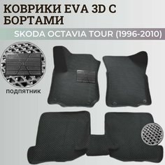 Коврики Шкода Октавия Тур / Skoda Octavia Tour (1996-2010) с бортиками, 3D ковры EVA, ЕВА, ЭВА с бортами+подпятник Нет бренда