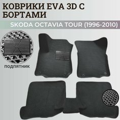 Коврики Шкода Октавия Тур / Skoda Octavia Tour (1996-2010) с бортиками, 3D ковры EVA, ЕВА, ЭВА с бортами+подпятник Нет бренда