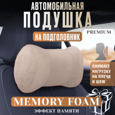Подушка автомобильная на подголовник для шеи с эффектом памяти Нет бренда