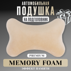 Подушка автомобильная на подголовник для шеи с эффектом памяти Нет бренда
