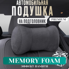 Подушка автомобильная на подголовник для шеи с эффектом памяти Нет бренда