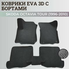 Коврики Шкода Октавия Тур / Skoda Octavia Tour (1996-2010) с бортиками, 3D ковры EVA, ЕВА, ЭВА с бортами Нет бренда