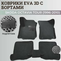 Коврики Шкода Октавия Тур / Skoda Octavia Tour (1996-2010) с бортиками, 3D ковры EVA, ЕВА, ЭВА с бортами+подпятник Нет бренда