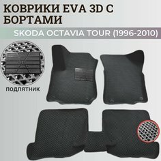 Коврики Шкода Октавия Тур / Skoda Octavia Tour (1996-2010) с бортиками, 3D ковры EVA, ЕВА, ЭВА с бортами+подпятник Нет бренда