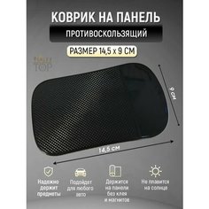 Антискользящий коврик в авто для телефона и мелочей Нет бренда