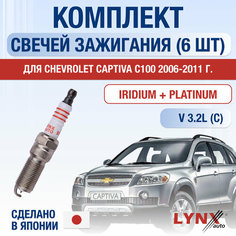 Свечи зажигания для Chevrolet Captiva C100, набор 6 шт / 2006 2007 2008 2009 2010 2011 / 3.2 / Двигатель LU1 3,2 л / Комплект свечей Иридий + Платина Шевроле Каптива Lyn Xauto