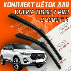 Комплект щеток стеклоочистителя для Chery Tiggo 7 Pro ( c 2020 г. в. ) 550 и 450 мм /Дворники для автомобиля /щетки чери тигго 7 про Bi Bi Care