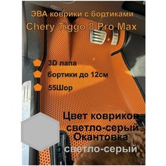 Эва коврики с бортиками Chery Tiggo 8 ProMax EVA Kovriki 43