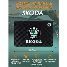 Антискользящий коврик в авто для телефона и мелочей Skoda Нет бренда