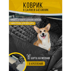 Коврик в багажник автомобиля, накидка на сиденье, автогамак Body Pillow