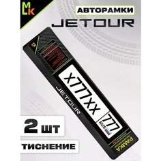 Рамка для номера авто "Jetour" Mashinokom