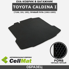 ЭВА ЕВА EVA коврик CellMat в багажник Toyota Caldina I (T190, 191, 195), Тойота Калдина T190, 191, 195, 1-ое поколение, правый руль, 1992-1995