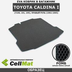 ЭВА ЕВА EVA коврик CellMat в багажник Toyota Caldina I (T190, 191, 195), Тойота Калдина T190, 191, 195, 1-ое поколение, правый руль, 1992-1995
