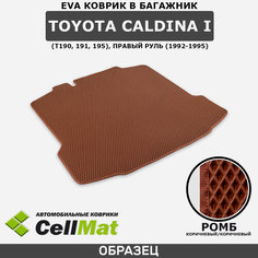 ЭВА ЕВА EVA коврик CellMat в багажник Toyota Caldina I (T190, 191, 195), Тойота Калдина T190, 191, 195, 1-ое поколение, правый руль, 1992-1995