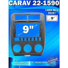 Переходная - монтажная рамка CARAV 22-1590 для установки автомагнитолы 9 дюймов на автомобили LADA Niva 2019+