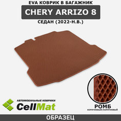 ЭВА ЕВА EVA коврик CellMat в багажник Chery Arrizo 8, Чери Аризо 8, Чере Аризо 8, седан, 2022-н. в.